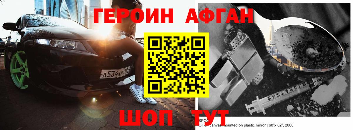 ГЕРОИН Афган Зима